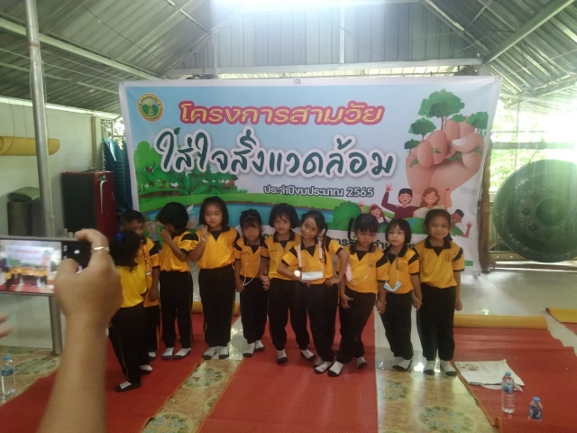 โครงการสามวัยใส่ใจสิ่งแวดล้อม ปี2565