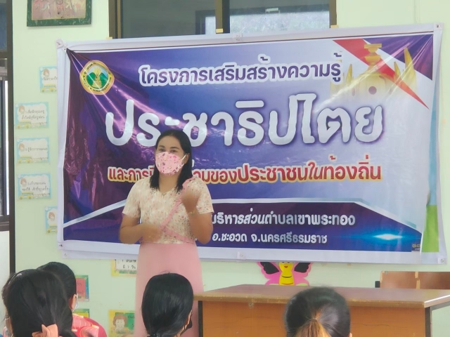 โครงการให้ความรู้ประชาธิปไตยและการมีส่วนร่วมของประชาชนในท้องถิ่น ปี2564