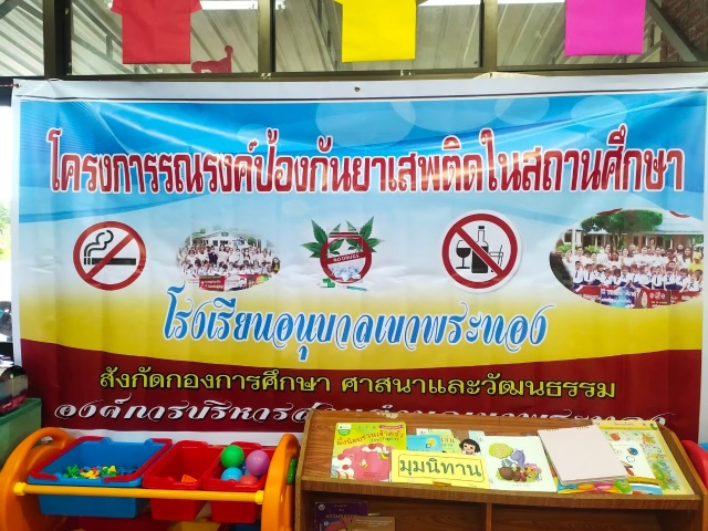 โครงการรณรงค์ป้องกันยาเสพติดในสถานศึกษา