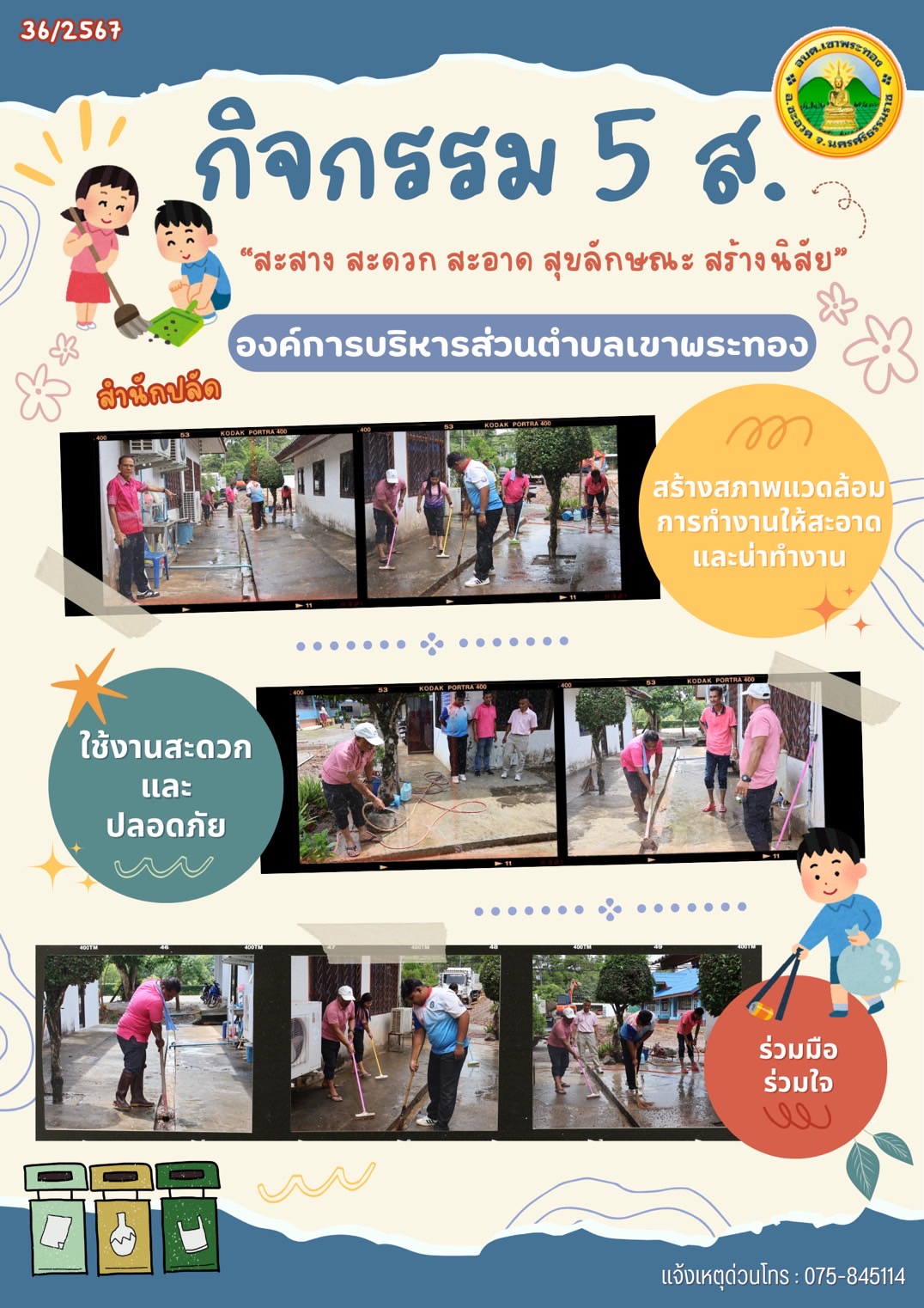 กิจกรรมเสริมสร้าง/ส่งเสริมจริยธรรมและการขับเคลื่อน
ขององค์การบริหารส่วนตำบลเขาพระทอง
ประจำปีงบประมาณ 2568