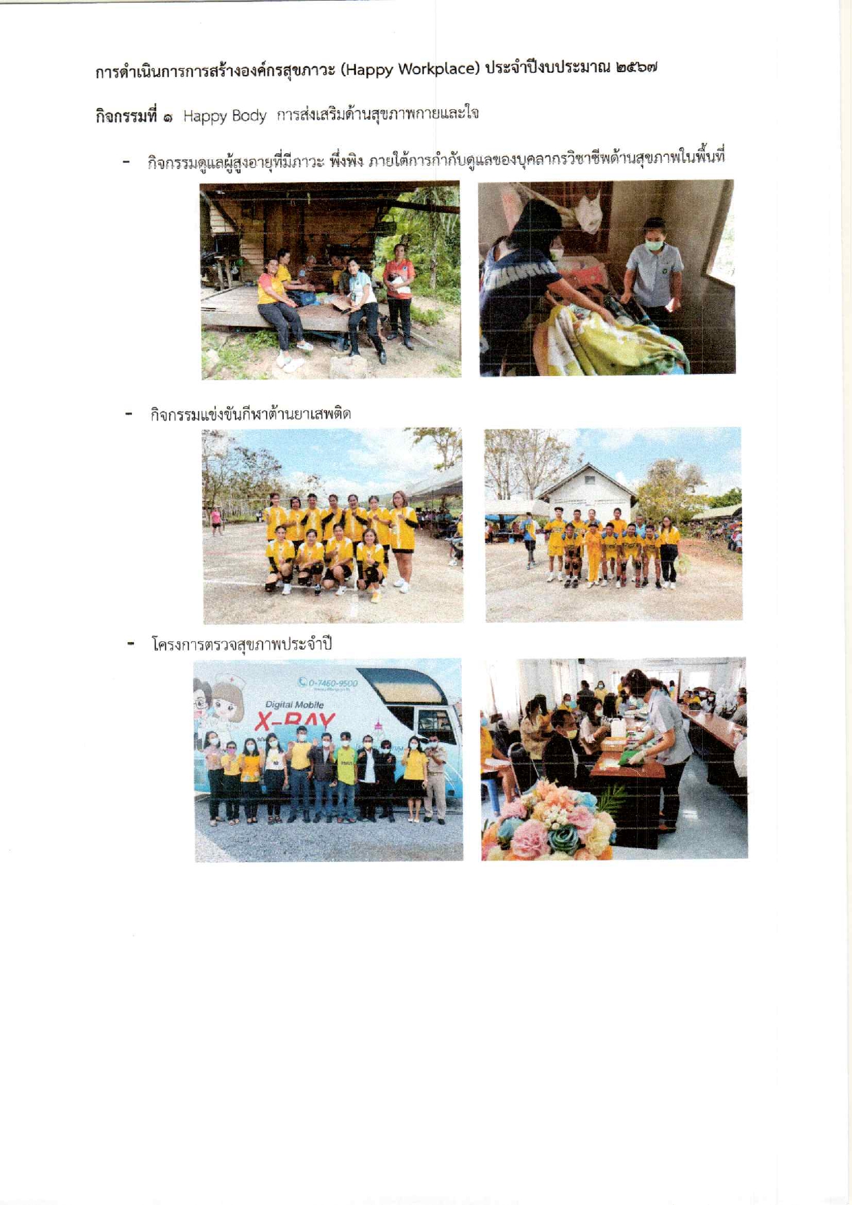 การดำเนิกนการสร้างองค์กรสุขภาวะ กิจกรรม Happy Workplace ประจำปีงบประมาณ 2567